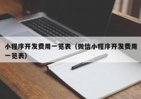 小程序开发费用一览表（微信小程序开发费用一览表）