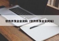 软件开发企业资料（软件开发企业网站）