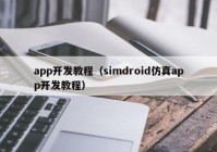 app开发教程（simdroid仿真app开发教程）