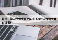 软件开发工程师考哪个证书（软件工程师考什么证书）