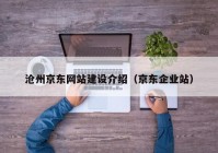 沧州京东网站建设介绍（京东企业站）