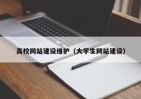 高校网站建设维护（大学生网站建设）