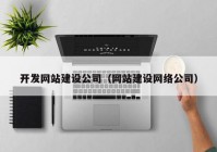 开发网站建设公司（网站建设网络公司）