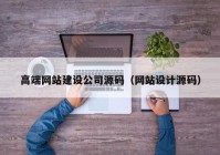 高端网站建设公司源码（网站设计源码）