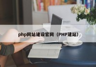 php网站建设官网（PHP建站）