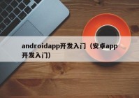 androidapp开发入门（安卓app开发入门）