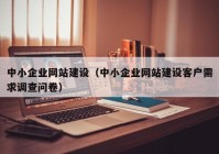 中小企业网站建设（中小企业网站建设客户需求调查问卷）