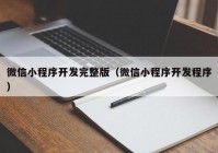 微信小程序开发完整版（微信小程序开发程序）