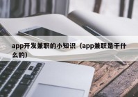 app开发兼职的小知识（app兼职是干什么的）