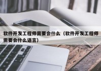 软件开发工程师需要会什么（软件开发工程师需要会什么语言）