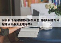 网页制作与网站建设实战大全（网页制作与网站建设实战大全电子书）