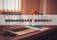 德清网站建设技术开发（德清网站设计）