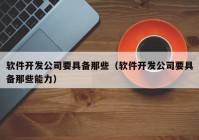 软件开发公司要具备那些（软件开发公司要具备那些能力）