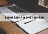 小程序开发需求文档（小程序需求模板）