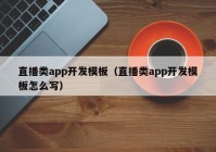 直播类app开发模板（直播类app开发模板怎么写）