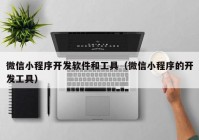 微信小程序开发软件和工具（微信小程序的开发工具）