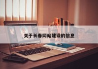 关于长春网站建设的信息