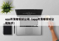 app开发哪家好公司（app开发哪家好公司知乎）