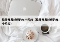 软件开发过程的七个阶段（软件开发过程的几个阶段）