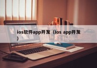 ios软件app开发（Ios app开发）