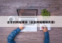 企业的网站建设（企业网站建设方案）