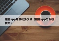 跑腿app开发花多少钱（跑腿app怎么收费的）