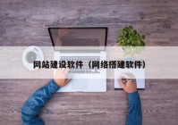 网站建设软件（网络搭建软件）