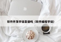 软件开发学徒靠谱吗（软件编程学徒）