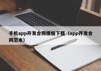 手机app开发合同模板下载（app开发合同范本）