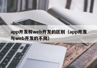 app开发和web开发的区别（app开发与web开发的不同）