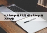 中文安卓app开发教程（简单安卓app开发源代码）