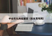 中山乐从网站建设（乐从发布网）