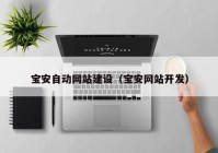 宝安自动网站建设（宝安网站开发）