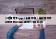 小程序开发appid系统错误（当前开发者未绑定此appid,请到小程序管理）