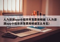 人力资源app小程序开发费用明细（人力资源app小程序开发费用明细怎么导出）