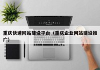 重庆快速网站建设平台（重庆企业网站建设推广）