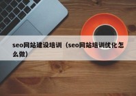 seo网站建设培训（seo网站培训优化怎么做）