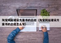 淘宝网站建设方案书的总结（淘宝网站建设方案书的总结怎么写）