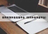 软件开发外包交易平台（软件外包项目平台）