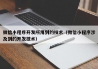 微信小程序开发所用到的技术（微信小程序涉及到的开发技术）