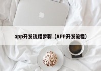 app开发流程步骤（APP开发流程）