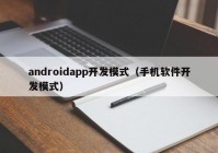 androidapp开发模式（手机软件开发模式）