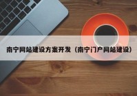 南宁网站建设方案开发（南宁门户网站建设）