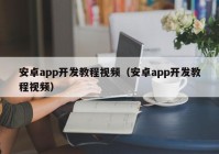 安卓app开发教程视频（安卓app开发教程视频）