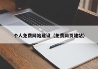 个人免费网站建设（免费网页建站）