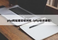 php网站建设培训班（php培训课程）