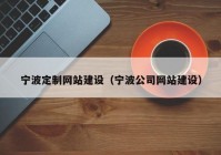 宁波定制网站建设（宁波公司网站建设）