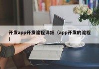 开发app开发流程详细（app开发的流程）