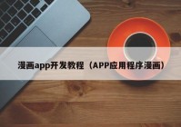 漫画app开发教程（APP应用程序漫画）