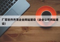 厂家软件开发企业网站建设（企业公司网站建设）